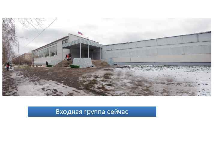 Входная группа сейчас 