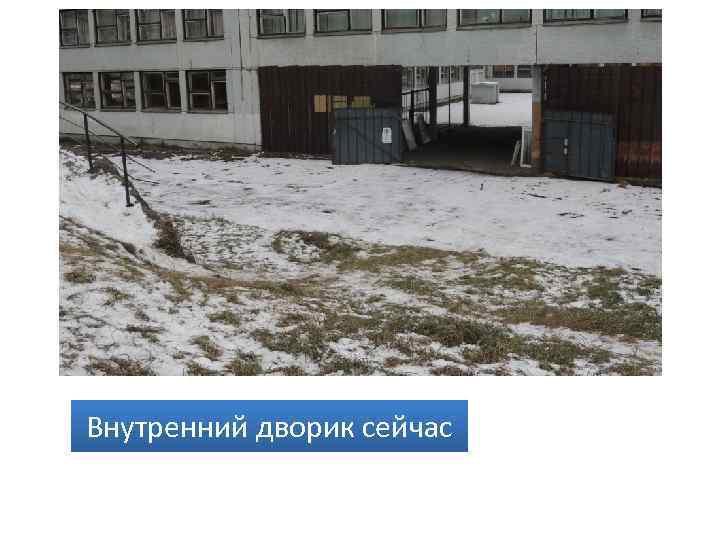 Внутренний дворик сейчас 