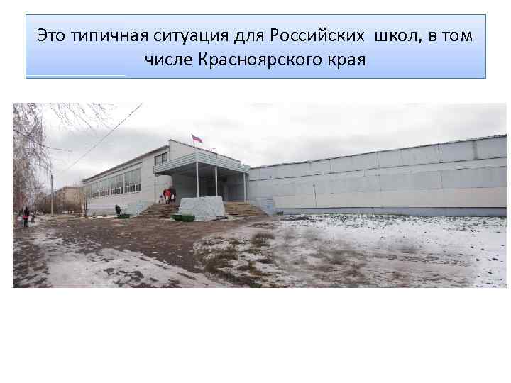 Это типичная ситуация для Российских школ, в том числе Красноярского края 