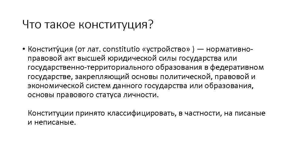 Что такое конституция? • Конститу ция (от лат. constitutio «устройство» ) — нормативноправовой акт