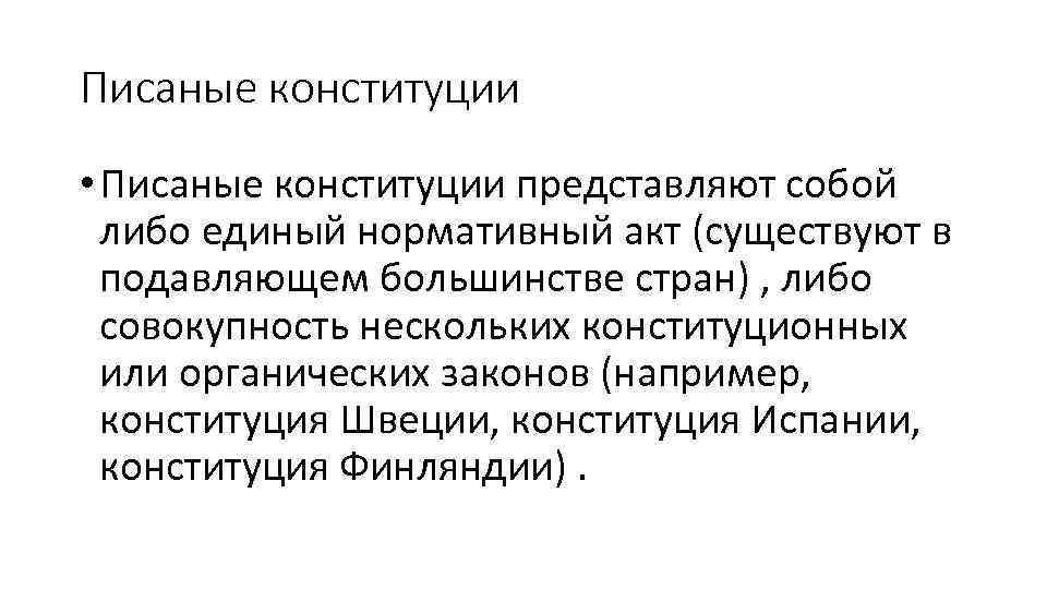 Писаные конституции • Писаные конституции представляют собой либо единый нормативный акт (существуют в подавляющем
