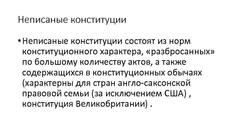 Неписаные конституции • Неписаные конституции состоят из норм конституционного характера, «разбросанных» по большому количеству