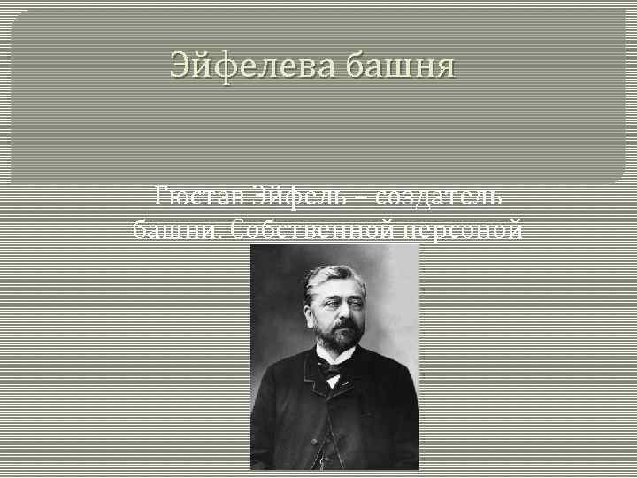 Эйфель Гюстав презентация. Г.Эйфель, творческое наследие. Александр Эйфель цитаты. Добавим в уравнение поля Эфель.