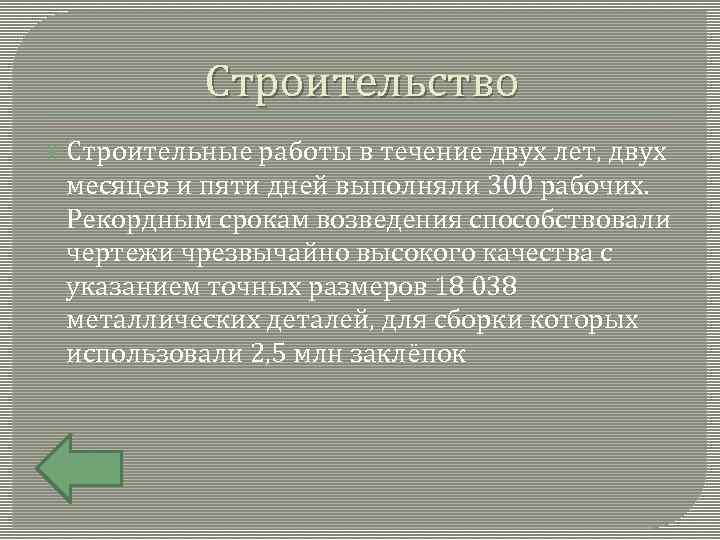 Строительство Строительные работы в течение двух лет, двух месяцев и пяти дней выполняли 300