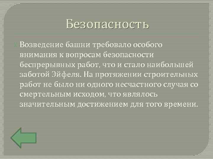 Безопасность Возведение башни требовало особого внимания к вопросам безопасности беспрерывных работ, что и стало