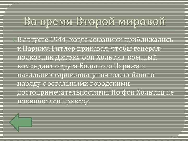 Во время Второй мировой В августе 1944, когда союзники приближались к Парижу, Гитлер приказал,