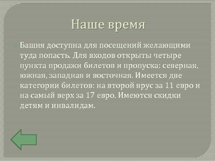 Наше время Башня доступна для посещений желающими туда попасть. Для входов открыты четыре пункта