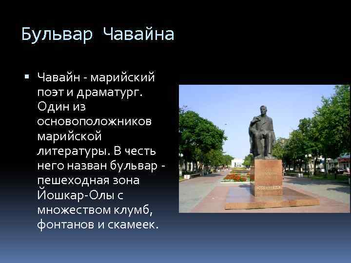 Бульвар Чавайна Чавайн - марийский поэт и драматург. Один из основоположников марийской литературы. В