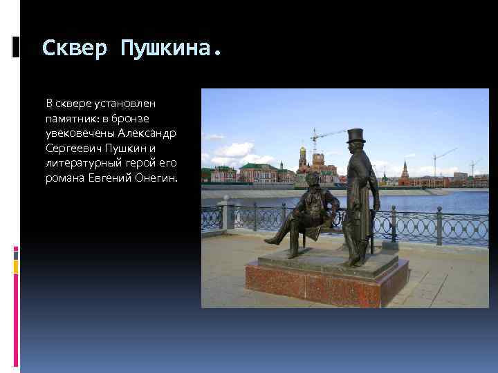 Сквер Пушкина. В сквере установлен памятник: в бронзе увековечены Александр Сергеевич Пушкин и литературный