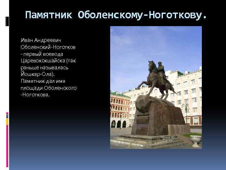  Памятник Оболенскому-Ноготкову. Иван Андреевич Оболенский-Ноготков - первый воевода Царевококшайска (так раньше называлась Йошкар-Ола).