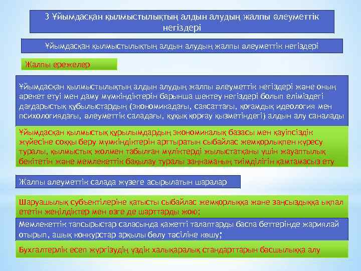3 Ұйымдасқан қылмыстылықтың алдын алудың жалпы әлеуметтік негіздері Жалпы ережелер Ұйымдасқан қылмыстылықтың алдын алудың