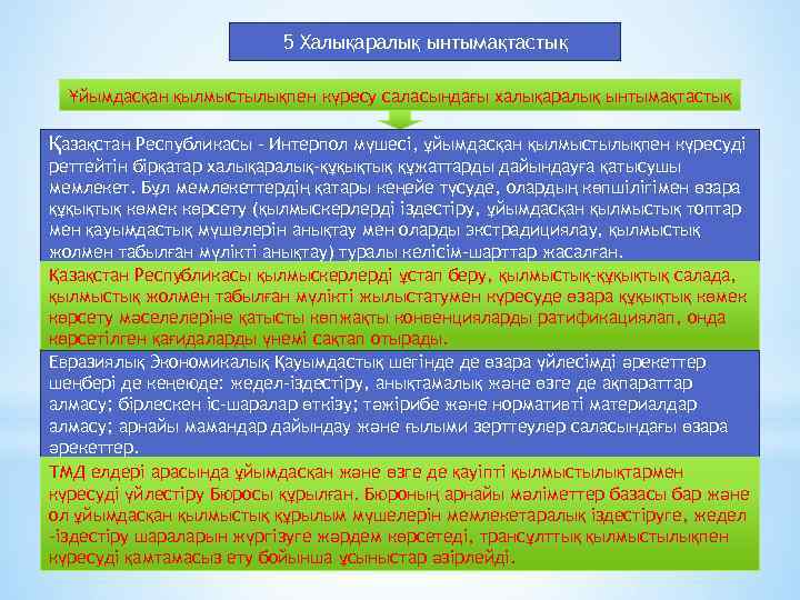 5 Халықаралық ынтымақтастық Ұйымдасқан қылмыстылықпен күресу саласындағы халықаралық ынтымақтастық Қазақстан Республикасы – Интерпол мүшесі,