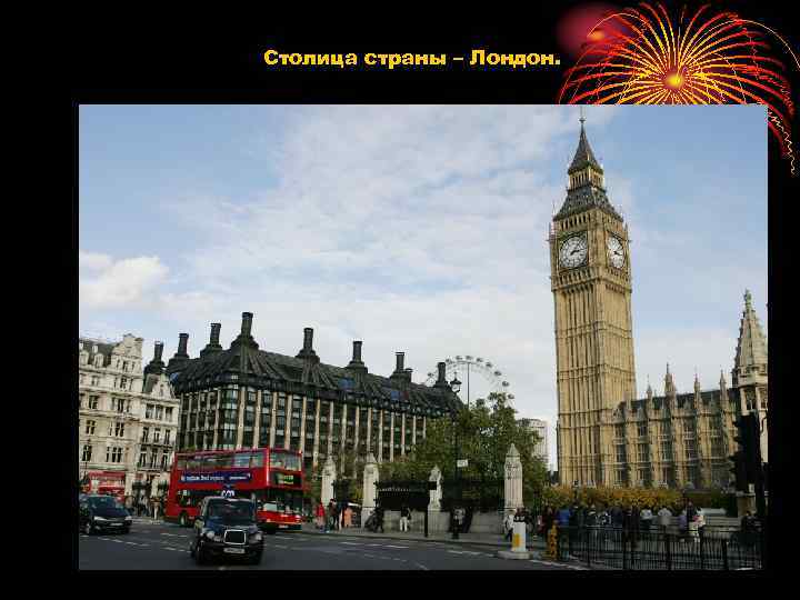 Столица страны – Лондон. 