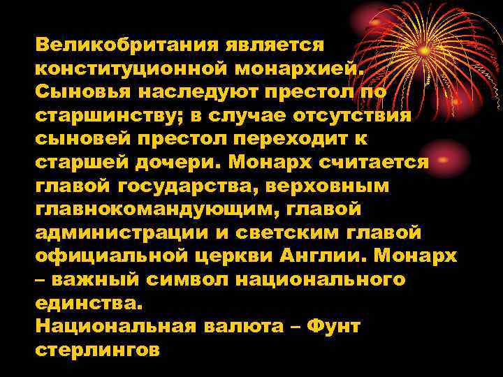 Великобритания является конституционной монархией. Сыновья наследуют престол по старшинству; в случае отсутствия сыновей престол