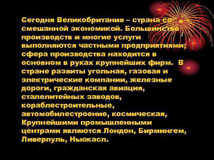 Сегодня Великобритания – страна со смешанной экономикой. Большинство производств и многие услуги выполняются частными