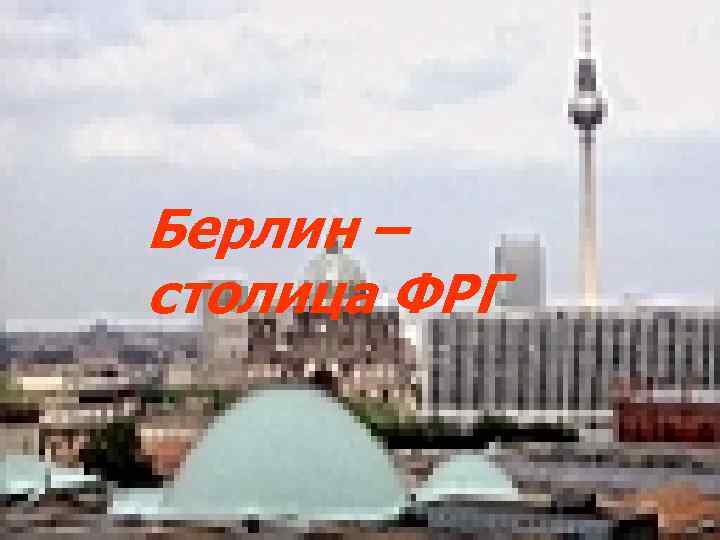 Берлин – столица ФРГ 
