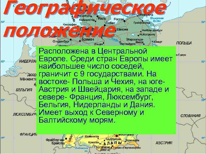 Географическое положение Расположена в Центральной Европе. Среди стран Европы имеет наибольшее число соседей, граничит