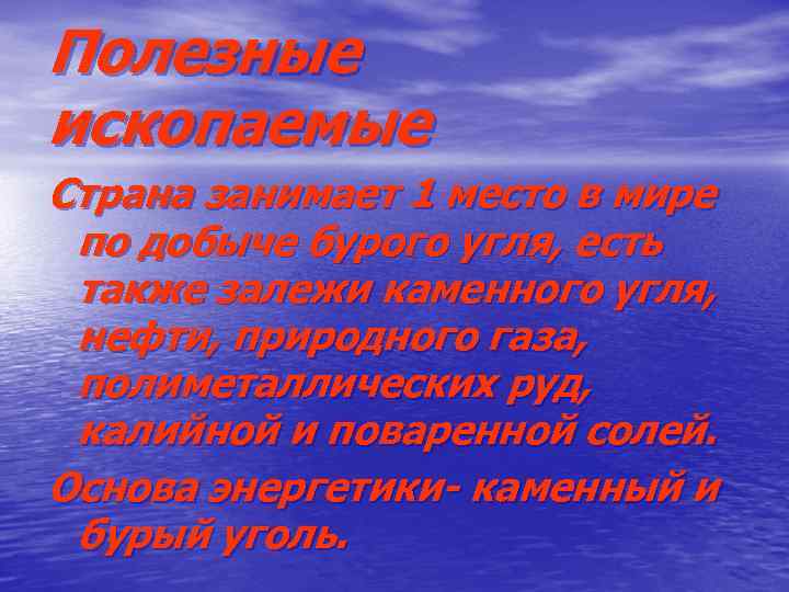 Полезные ископаемые Страна занимает 1 место в мире по добыче бурого угля, есть также