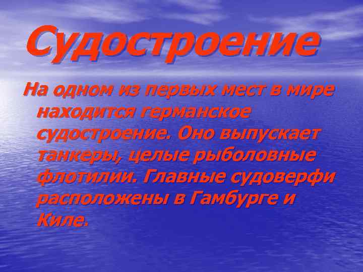 Судостроение На одном из первых мест в мире находится германское судостроение. Оно выпускает танкеры,