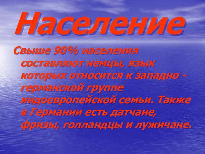 Население Свыше 90% населения составляют немцы, язык которых относится к западно германской группе индоевропейской