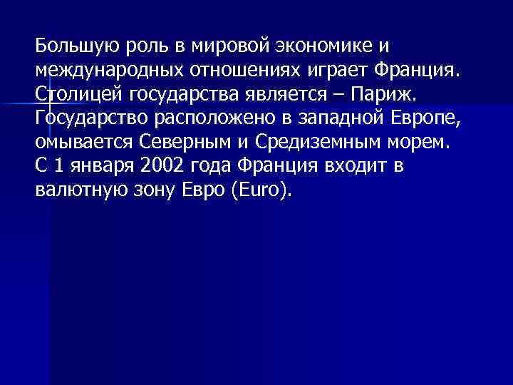 Большую роль в мировой экономике и международных отношениях играет Франция. Столицей государства является –