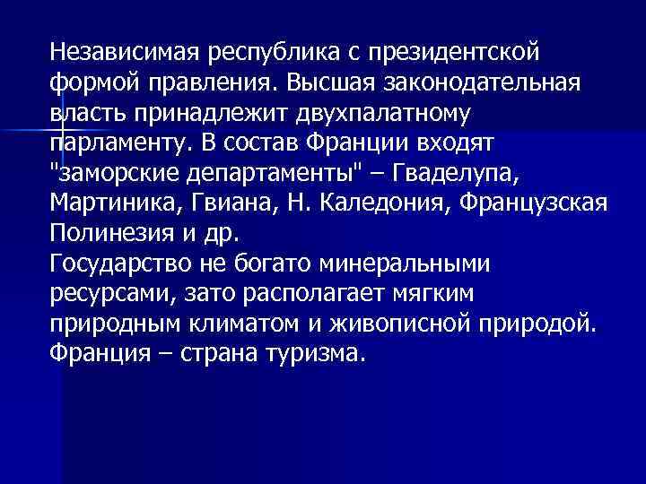 Независимая республика с президентской формой правления. Высшая законодательная власть принадлежит двухпалатному парламенту. В состав