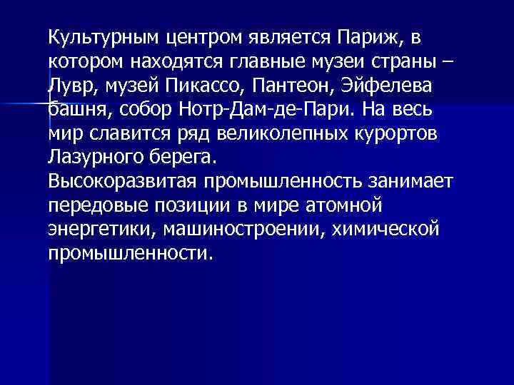 Культурным центром является Париж, в котором находятся главные музеи страны – Лувр, музей Пикассо,