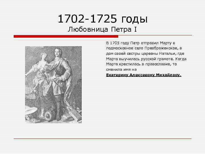 1702 -1725 годы Любовница Петра I В 1705 году Петр отправил Марту в подмосковное