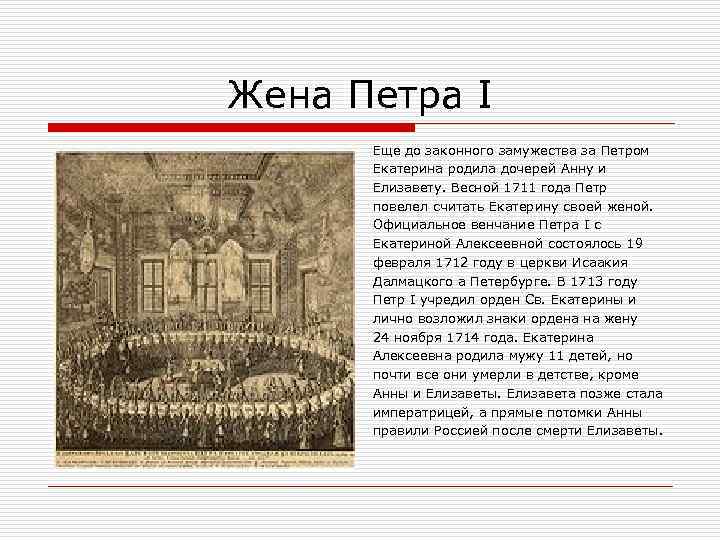 Жена Петра I Еще до законного замужества за Петром Екатерина родила дочерей Анну и