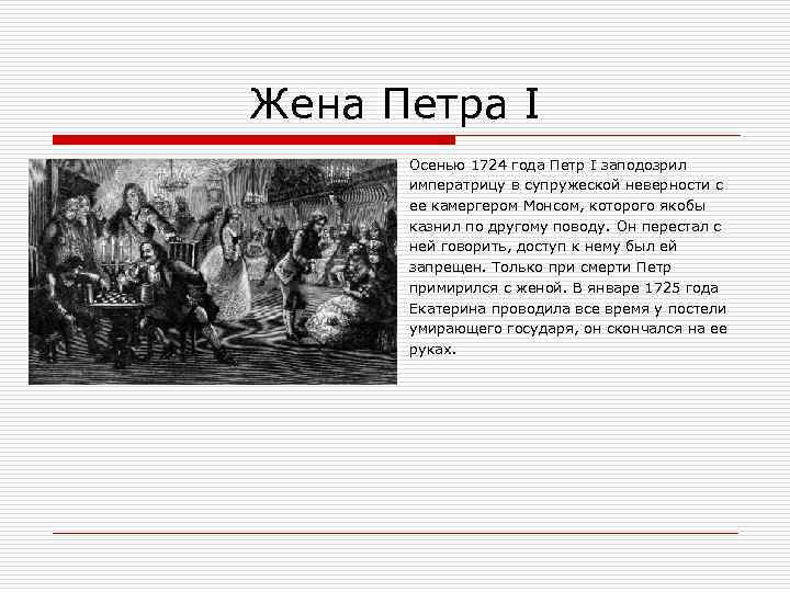 Жена Петра I Осенью 1724 года Петр I заподозрил императрицу в супружеской неверности с