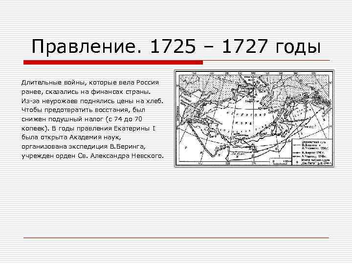 Правление. 1725 – 1727 годы Длительные войны, которые вела Россия ранее, сказались на финансах