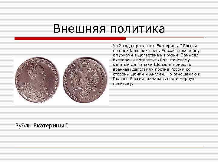 Внешняя политика За 2 года правления Екатерины I Россия не вела больших войн. Россия