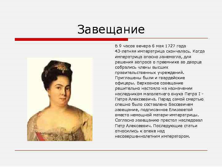 Завещание В 9 часов вечера 6 мая 1727 года 43 -летняя императрица скончалась. Когда