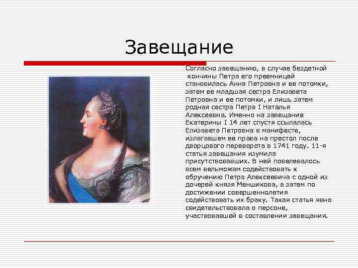 Как звали сестру петра 1. Завещание Елизаветы Петровны. Завещание Екатерины 2. Завещание Петра Великого. Завещание Екатерины 1.