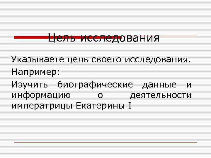 Цель исследования Указываете цель своего исследования. Например: Изучить биографические данные и информацию о деятельности