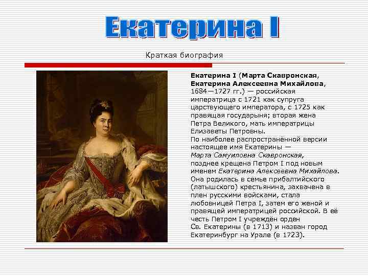 Краткая биография Екатерина I (Марта Скавронская, Екатерина Алексеевна Михайлова, 1684— 1727 гг. ) —