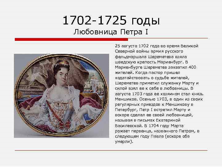 1702 -1725 годы Любовница Петра I 25 августа 1702 года во время Великой Северной