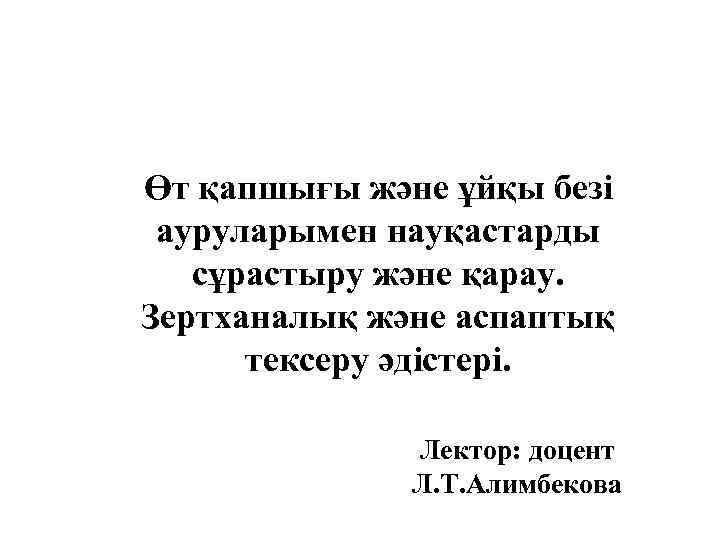 Өт қапшығы және ұйқы безі ауруларымен науқастарды сұрастыру және қарау. Зертханалық және аспаптық тексеру