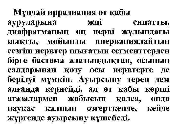 Мұндай иррадиация өт қабы ауруларына жиі сипатты, диафрагманың оң нерві жұлындағы иықты, мойынды инервациялайтын