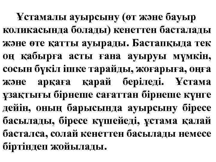 Ұстамалы ауырсыну (өт және бауыр коликасында болады) кенеттен басталады және өте қатты ауырады. Бастапқыда