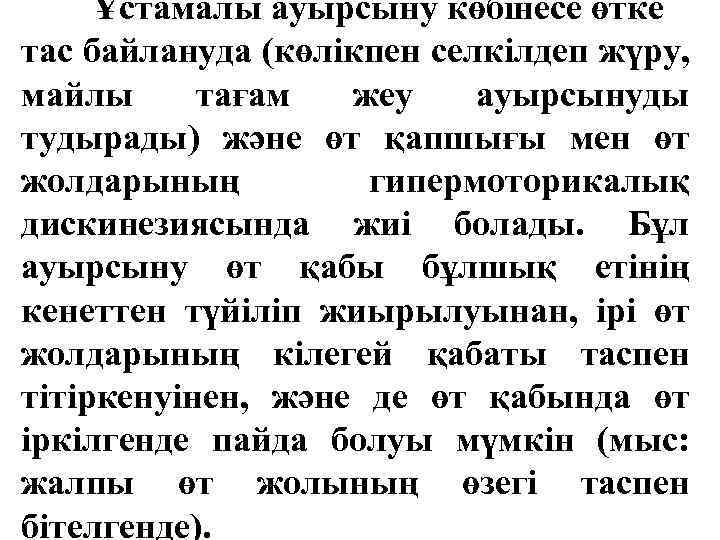 Ұстамалы ауырсыну көбінесе өтке тас байлануда (көлікпен селкілдеп жүру, майлы тағам жеу ауырсынуды тудырады)