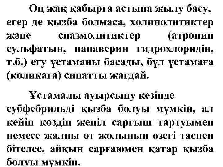 Оң жақ қабырға астына жылу басу, егер де қызба болмаса, холинолитиктер және спазмолитиктер (атропин