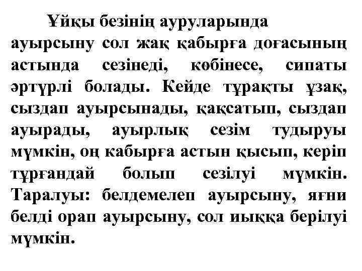 Ұйқы безінің ауруларында ауырсыну сол жақ қабырға доғасының астында сезінеді, көбінесе, сипаты әртүрлі болады.