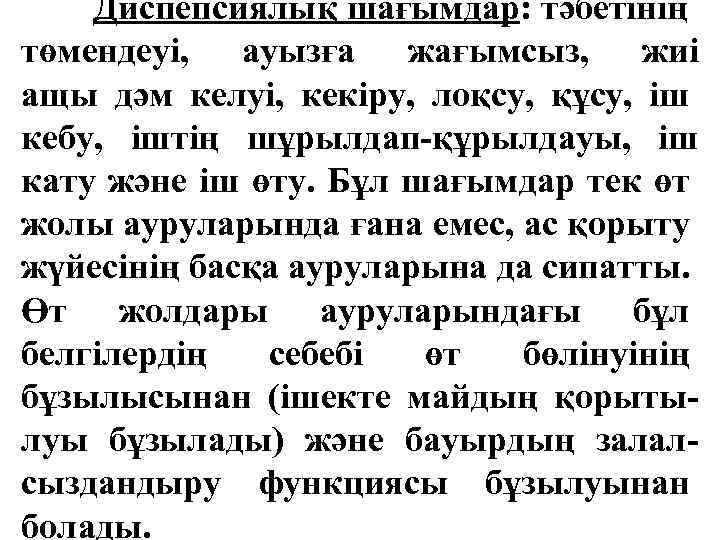 Диспепсиялық шағымдар: тәбетінің төмендеуі, ауызға жағымсыз, жиі ащы дәм келуі, кекіру, лоқсу, құсу, іш