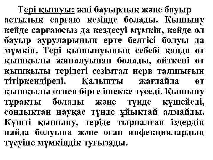 Тері қышуы: жиі бауырлық және бауыр астылық сарғаю кезінде болады. Қышыну кейде сарғаюсыз да