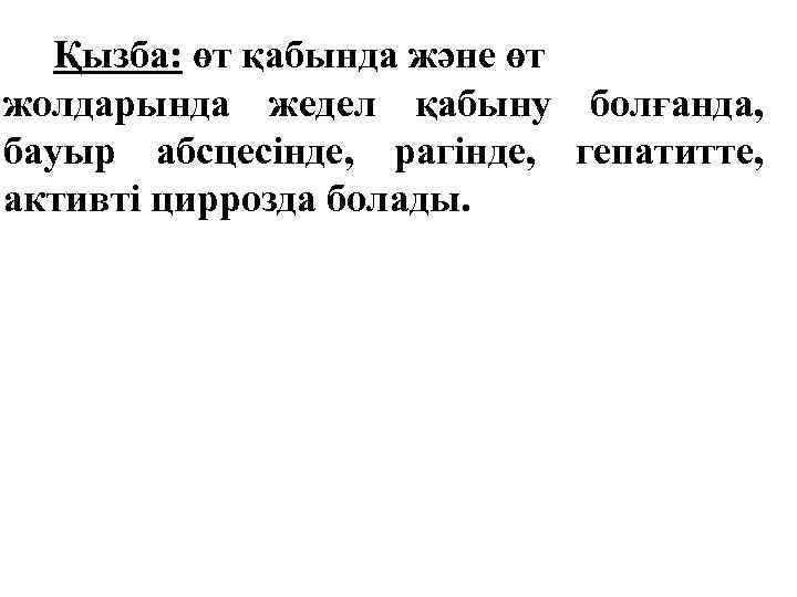 Қызба: өт қабында және өт жолдарында жедел қабыну болғанда, бауыр абсцесінде, рагінде, гепатитте, активті