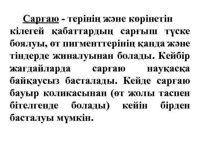 Сарғаю - терінің және көрінетін кілегей қабаттардың сарғыш түске боялуы, өт пигменттерінің қанда және