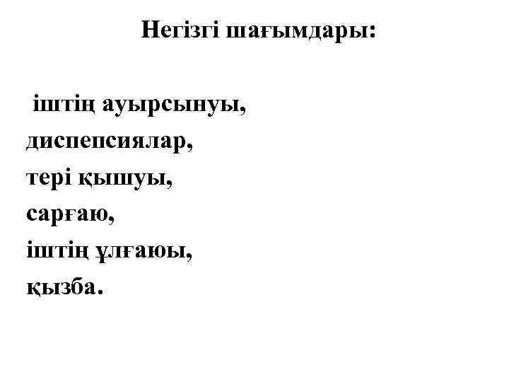 Негізгі шағымдары: іштің ауырсынуы, диспепсиялар, тері қышуы, сарғаю, іштің ұлғаюы, қызба. 