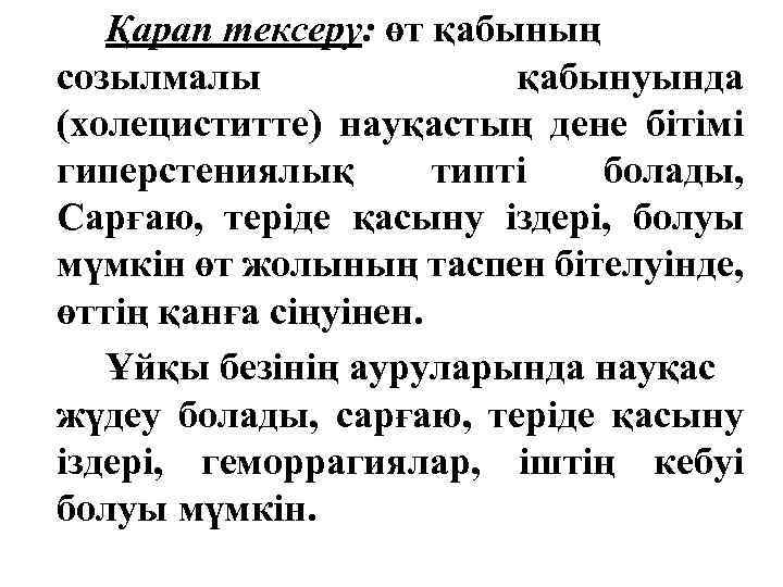 Қарап тексеру: өт қабының созылмалы қабынуында (холециститте) науқастың дене бітімі гиперстениялық типті болады, Сарғаю,