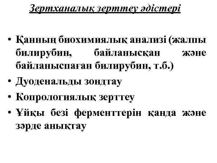 Зертханалық зерттеу әдістері • Қанның биохимиялық анализі (жалпы билирубин, байланысқан және байланыспаған билирубин, т.